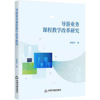 正版包邮 导游业务课程教学改革研究 学著 9787524107095 中国书籍出版社