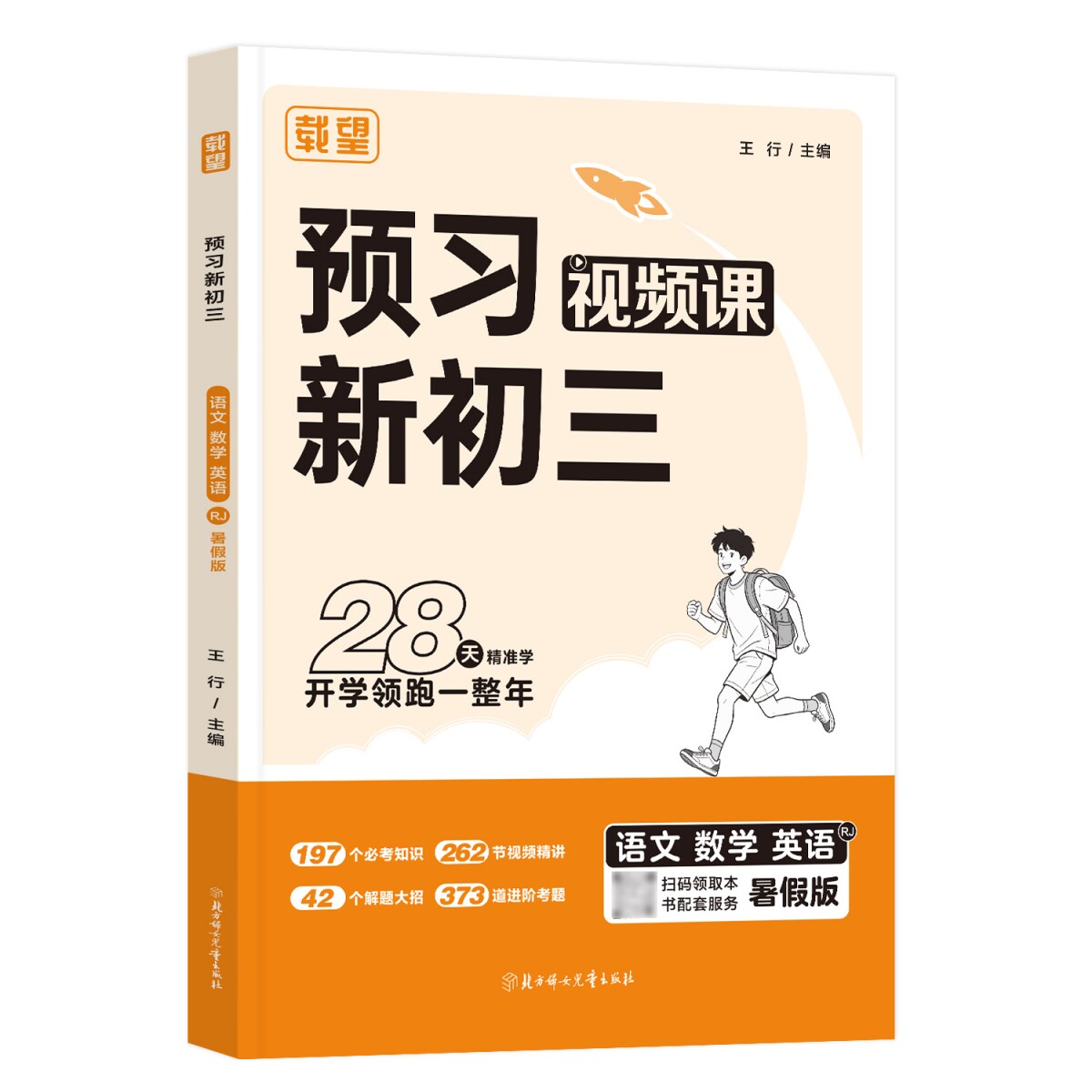 正版包邮 26载望预习新初三语文数学英语RJ暑假版 王行 9787581301597 北方妇儿