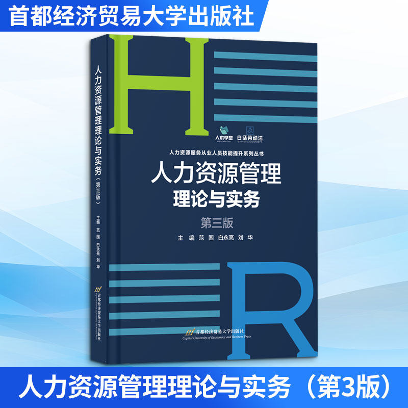 人力资源管理理论与实务 HR管理实务 理论结合案例 招聘培训技巧 绩效考核方法 团队管理策略 企业HR实操 9787563840366