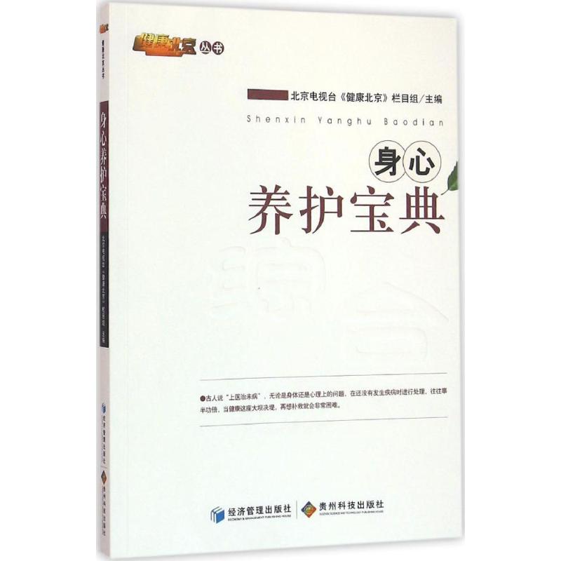 正版包邮 身心养护宝典 北京电视台《健康北京》栏目组 9787509634608 经济管理出版社