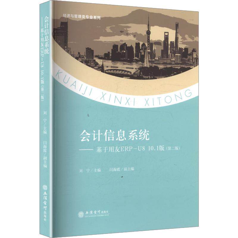 会计信息系统 会计信息系统 理论知识 实操技能 案例分析 财务软件应用 会计信息化 专业教材 职场 9787542979759