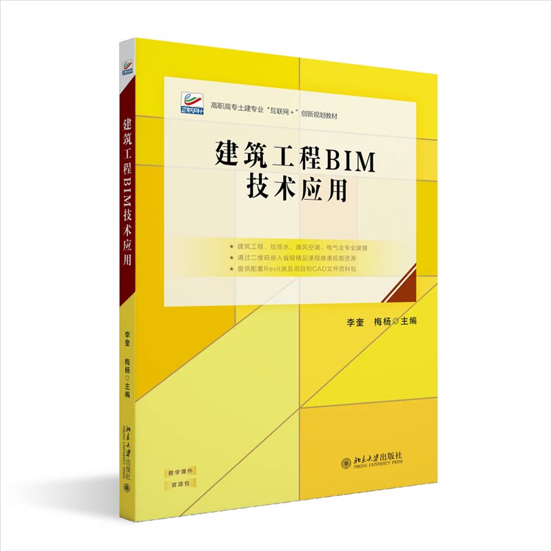 建筑工程BIM技术应用 BIM教程 工程案例 实战技巧 全彩插图 提升技能 经典教材 施工管理 设计规范9787301352014