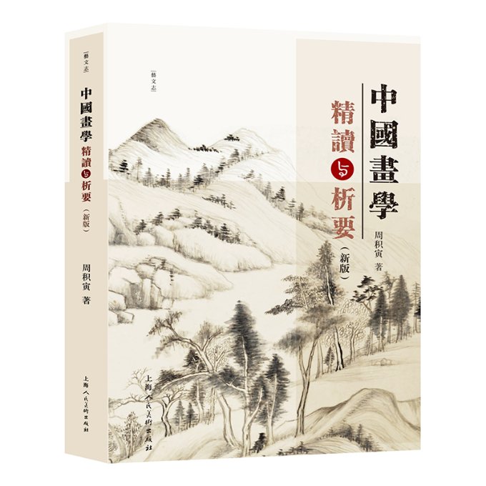 中国画学精读与析要（新版） 中国画技法 经典案例解析 水墨教程 入门精通 新版教材 艺术理论 名家作品 步骤指导 9787558624247