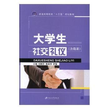正版包邮 大学生社交礼仪 刘晓芬,敖丽芳,罗敏 9787568407557 江苏大学出版社有限责任公司