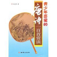 青少年喜爱的唐诗一百首赏读 [11-14岁] 100首经典唐诗 名师解读 精美插图 提升文学素养 ISBN9787508264523