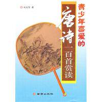 青少年喜爱的唐诗一百首赏读 [11-14岁] 100首经典唐诗 名师解读 精美插图 提升文学素养 ISBN9787508264523