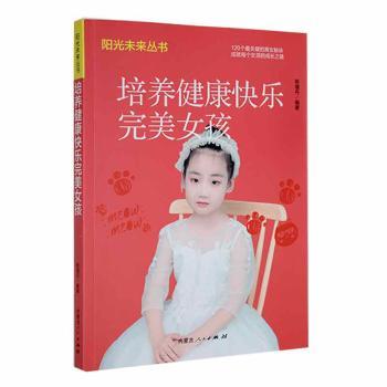培养健康快乐完美女孩 知识启蒙 全彩插图 提升审美 经典案例 子读 作者 实用技巧 情绪管理 提升审美力9787204168378