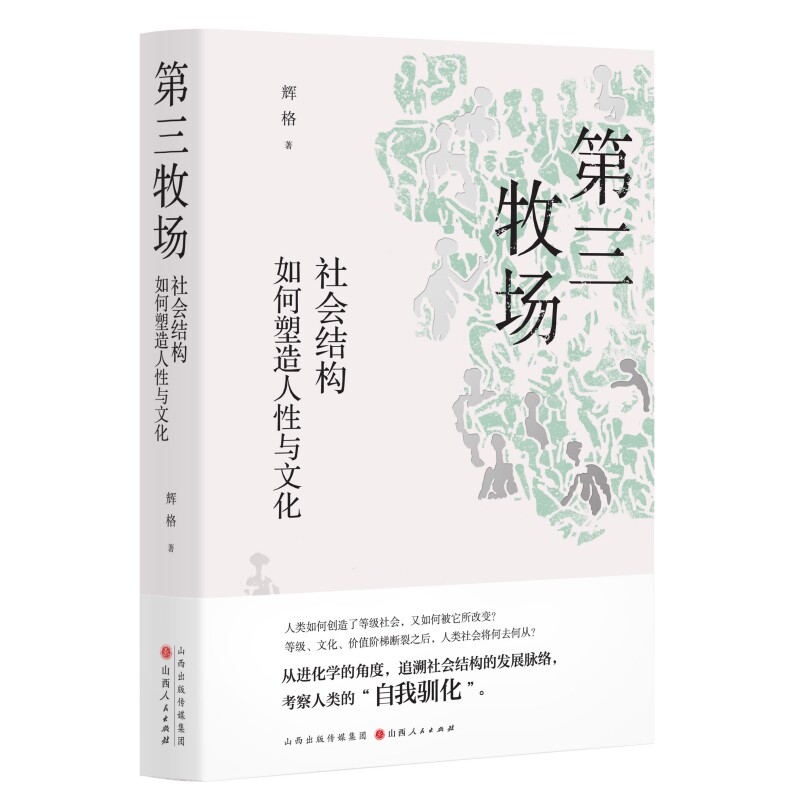 正版包邮 第三牧场 社会结构如何塑造人与文化 辉格 著,汉唐阳光 出品 9787203127628 山西人民出版社发行部