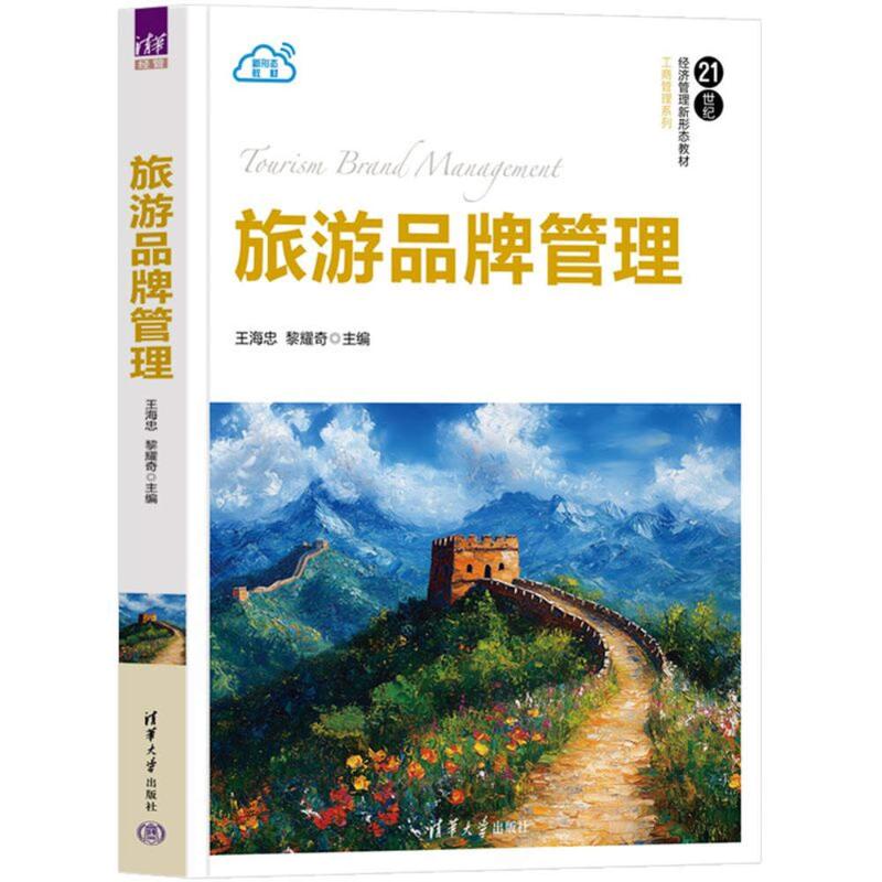 旅游品牌管理 品牌策略制定 管理方法技巧 案例分析实战 行业趋势解读 经典案例解析 国际视野拓展9787302653899