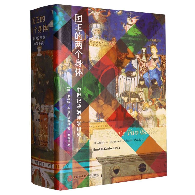 正版包邮 国王的两个身体——中世纪政治神学研究 (德)恩斯特·H.康托洛维奇|译者:尹景旺 9787552024494 上海社科院