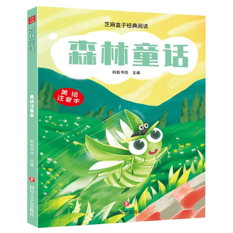 正版包邮 森林童话/芝麻盒子经典阅读美绘注音本 编者:蚂蚁书坊|责编:叶竹君 9787541167072 四川文艺