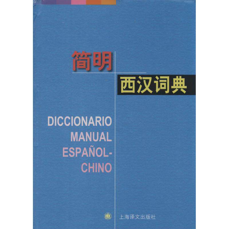 简明西汉词典 西汉词典 简明实用 词汇量全面 语法讲解 例句丰富 西班牙语 自学 便携设计 9787532764259