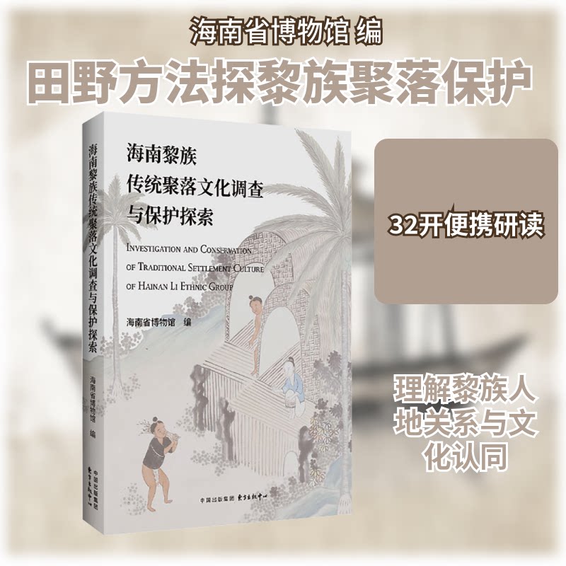 海南黎族传统聚落文化调查与保护探索 传统聚落 文化调查 保护探索 历史研究 建筑风格 民俗风情9787547326183