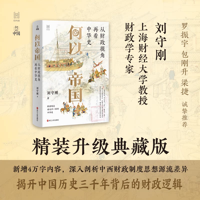 何以帝国 帝国兴衰解析 历史权力结构 战略管理智慧 古代帝国案例 世界帝国演变 统治策略分析 历史人物传记 9787213121272