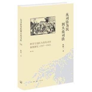 正版包邮 从司法为民到大众司法:陕甘宁边区大众化司法制度研究:1937-1949 候欣一 9787108067098 生活.读书.新知三联书店有限公司