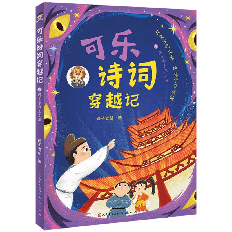 可乐诗词穿越记3遇见李白王之涣 文学经典 唐诗宋词 解读 经典赏析 学生适用 李白解析 王之涣赏析9787501625635