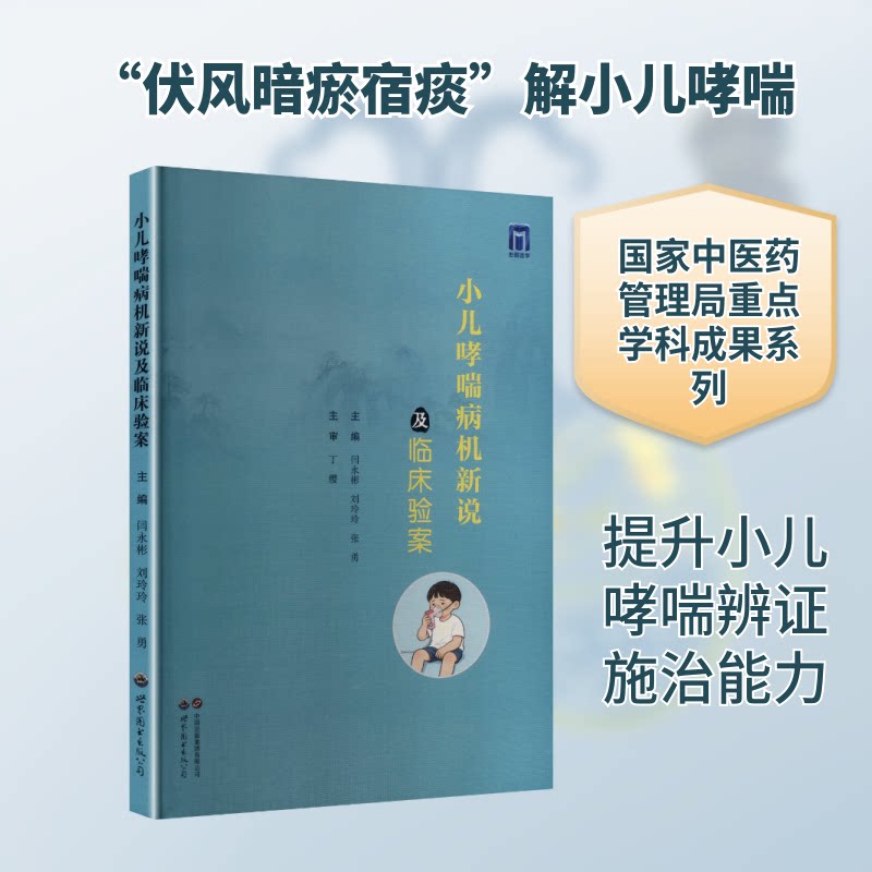 小儿哮喘病机新说及临床验案 解读 临床验案 病机解析 科学指导 实用方法 精准调理 中医理论9787523222881