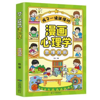 孩子一读就懂的漫画儿童心理-情绪掌控 专业内容 解读 漫画教学 经典案例 全彩印刷 实用方法9787502097417