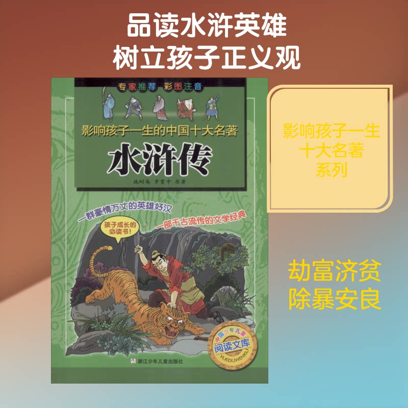 正版包邮 水浒传 (明)施耐庵,(明)罗贯中 著 林燕,阮黎斌 编 胡志明工作室 绘 9787534243813 浙江少年儿童出版社