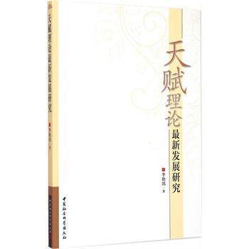 天赋理论展研究 家长教师 系统解读儿童天赋培养 作者 含测评工具 ISBN9787516158029