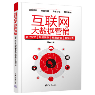 互联网大数据营销：客户定位 曾卉 社 数据分析 新书 清华大学出版 标签画像 9787302623038 正版 精准营销