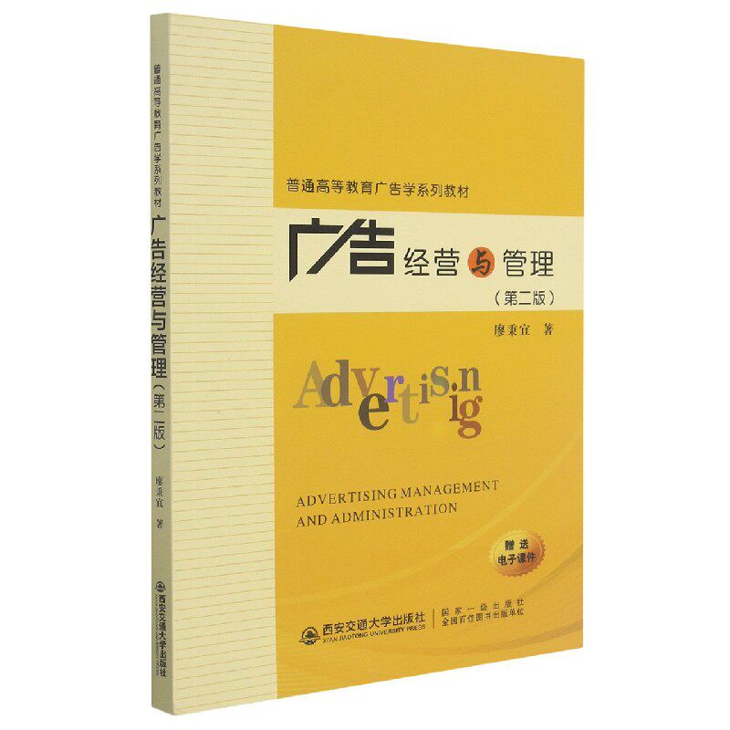 广告经营与管理(第2版) 广告经营管理 第2版更新 实战案例解析 营销策略指南 品牌推广策略 数据分析应用 9787569321593