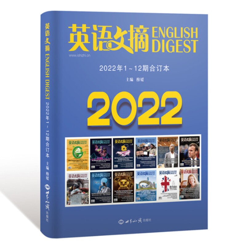 英语文摘2022年1-12期合订本 职场精英人士 商务沟通技巧 考研英语备考 留学英语应用 指南 高分策略解析9787501265251