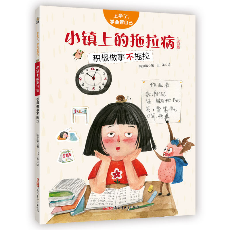 正版包邮 小镇上的拖拉病/上学了,学会管自己(注音版) 陈梦敏著三羊 绘 9787559073686 不详