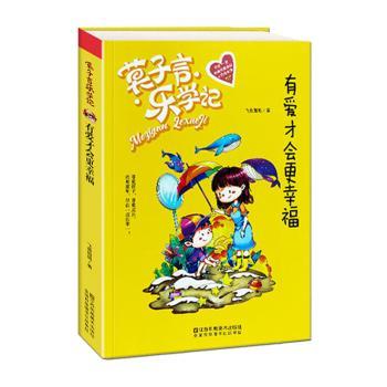莫子言乐学记—有爱才会更幸福 小学生趣味故事书 亲子互动培养兴趣 解决孩子厌学情绪 精美插图 9787558016363
