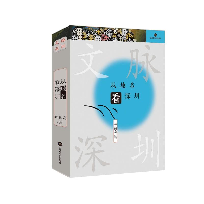 从地名看深圳 深圳地名故事 城市发展脉络 历史变迁解析 文化地理知识 深度城市解读 实用旅游指南 城市记忆图谱 9787807741534