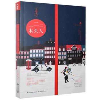 正版包邮 一二三木头人 九穗禾 9787551128988 花山文艺出版社有限责任公司