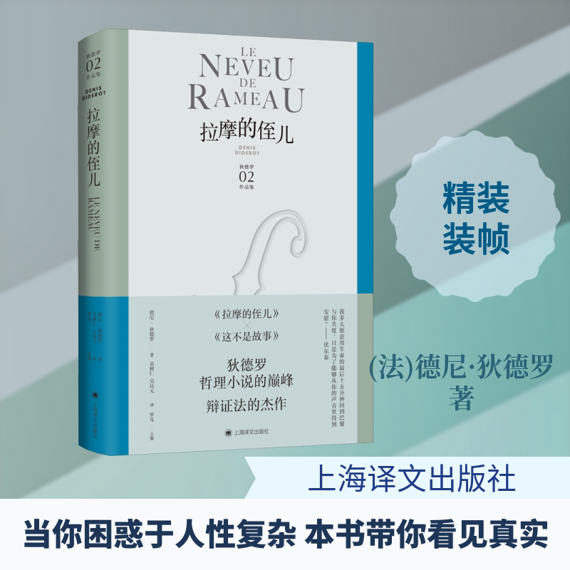 拉摩的侄儿 经典文学名著 狄德罗代表作 哲学思辨对话 人深度剖析 传世思想宝库 社会批判经典 文学研究参考 9787532784059
