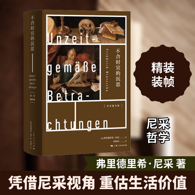 不合时宜的沉思 哲学思想著作 独立见解 深度思辨 时代反思 文化批判 人生启发 社会现象 思想觉醒 9787208164185