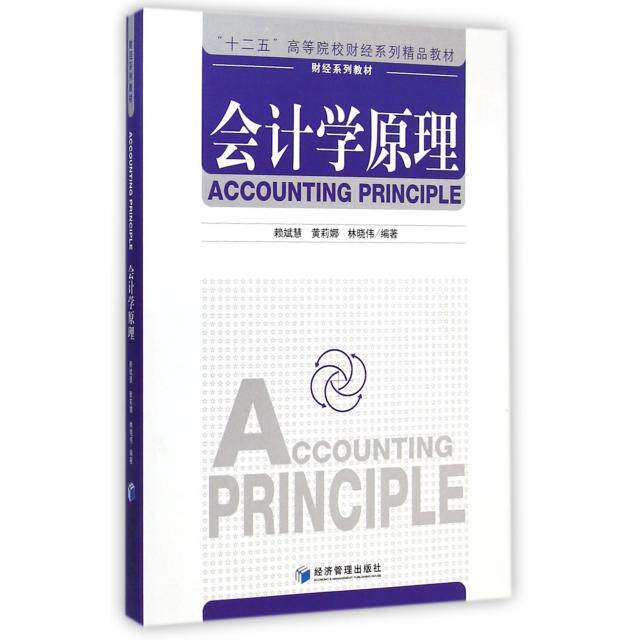 会计学原理(十二五高等院校财经系列精品教材) 会计原理教材 高校精品教材 会计基础详解 零基础学会计 9787509634257