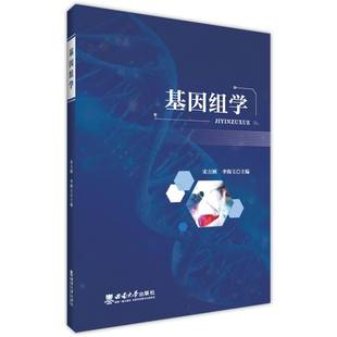 编者 基因组学 宋方洲 李海玉 西南大学 正版 9787569728255 包邮