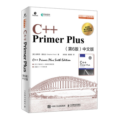 正版包邮 C++PrimerPlus第6版中文版 [美] 史蒂芬·普拉达（Stephen Prata）|译者:张海龙、袁国忠 9787115521644 人民邮电