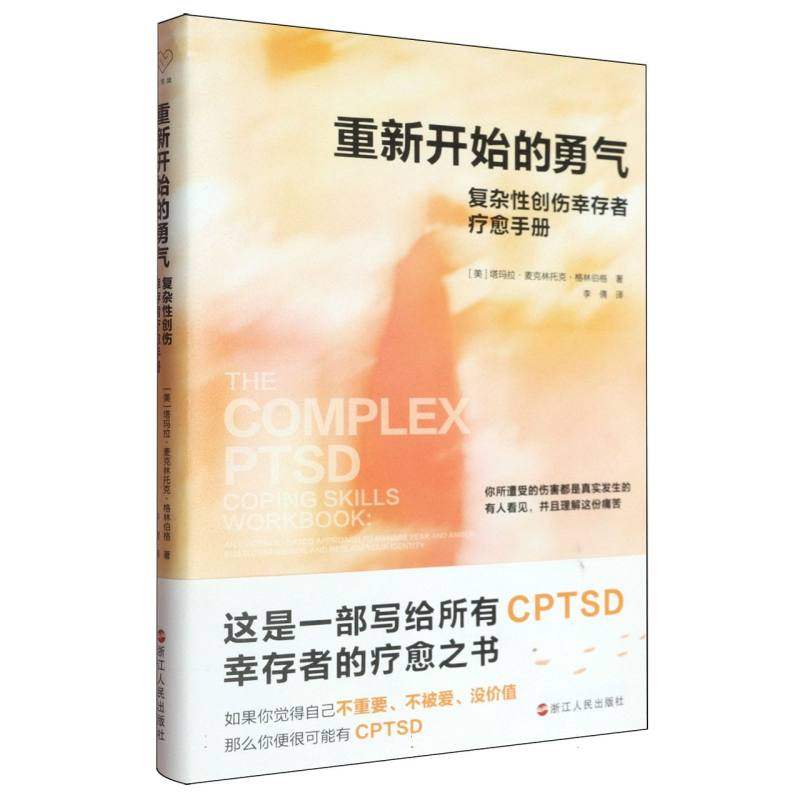 正版包邮 重新开始的勇气 (美) 塔玛拉·麦克林托克·格林伯格著 9787213118920 浙江人民出版社