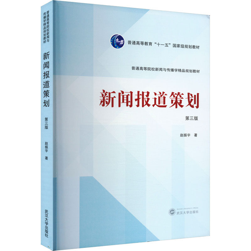 新闻报道策划 第三版 第三版 专业教材 实战案例 指南 写作技巧 新闻案例 深度解析 经典教材9787307245013