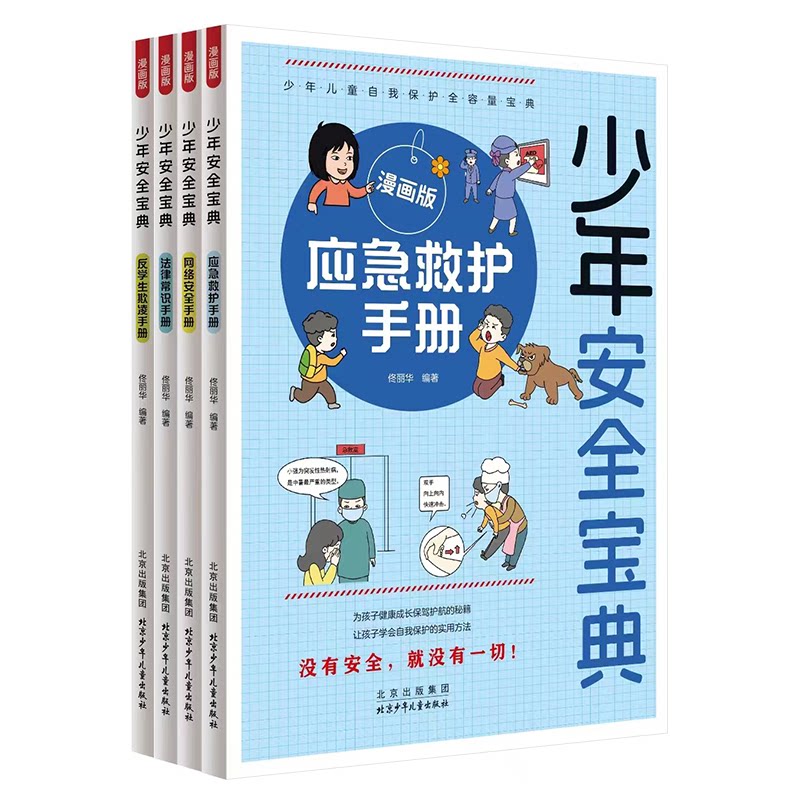 正版包邮 少年安全宝典（全4册）应急救护手册 网络安全 法律常识 反学生欺凌  小学生安全保护知识科普书漫画版 佟丽华