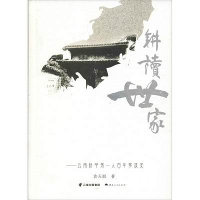 正版新书 耕读世家——云南科举人家族史 袁天聪 9787222167711 云南人民出版社