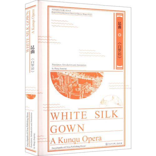 正版包邮 White silk gown Translation, introduction and annotations by Wang Jianping 9787520217866 中国大百科全书出版社