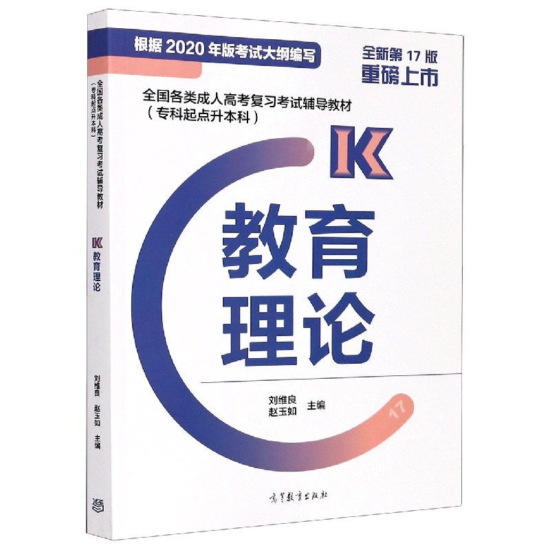 教育理论 全新7版 教育理论教材 7版更新 教育研究方法 教学实践案例 教师培训用书 课程设计指南 9787040540758
