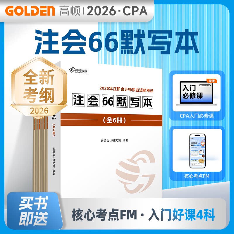 正版包邮 2026CPA注会66默写本（全6册） 高顿会计研究院 编著 编 9787549645350 文汇出版社