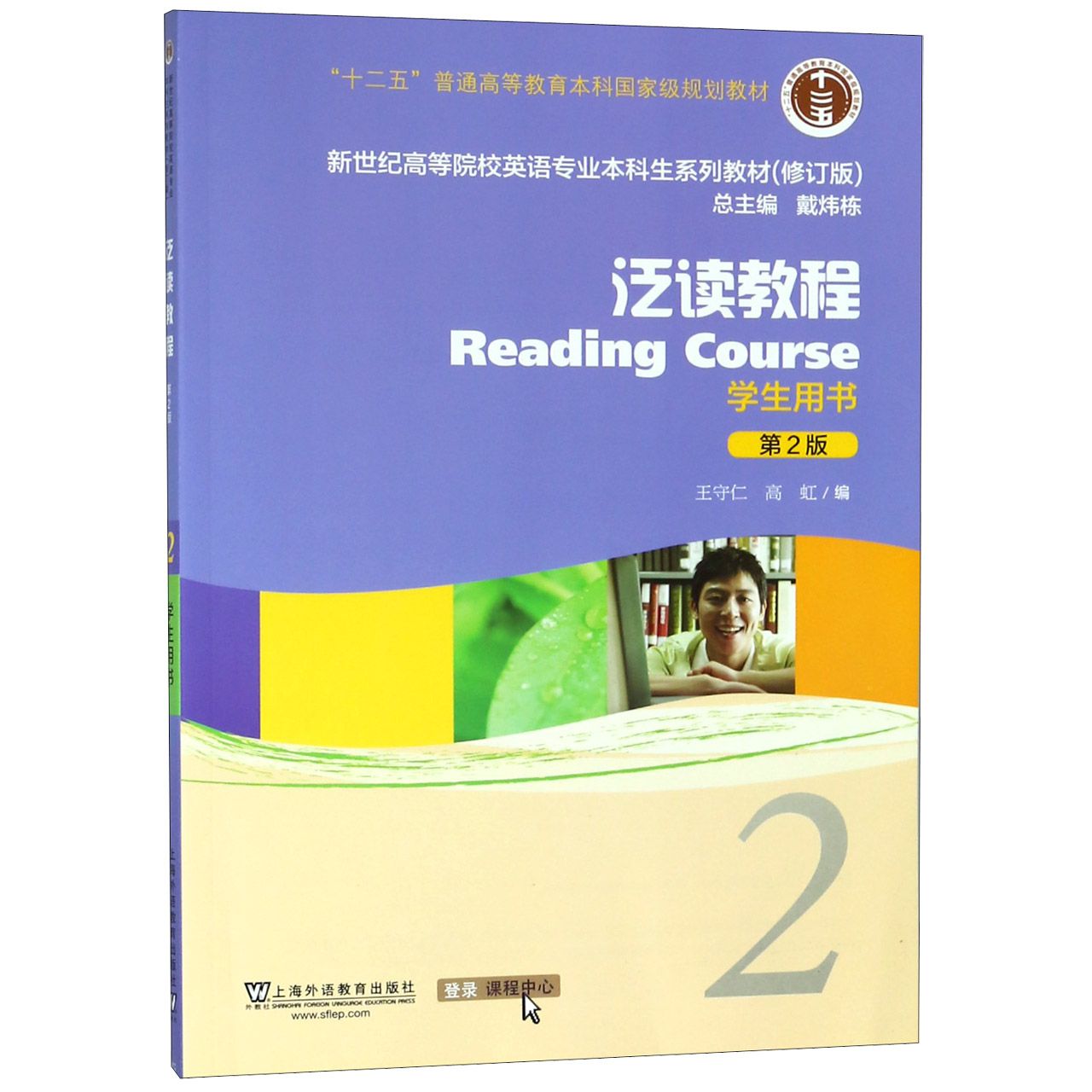 正版包邮 泛读教程(2学生用书第2版修订版新世纪高等院校英语专业生系列教材) 王守仁 高虹 戴炜栋 9787544652988