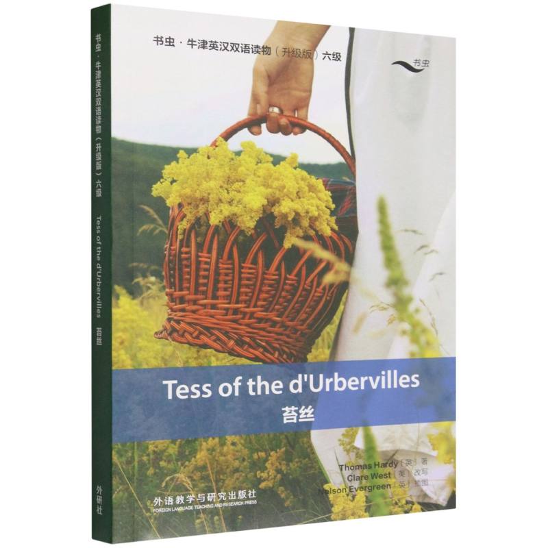 正版包邮 苔丝(书虫.牛津英汉双语读物升级版六级单书) 托马斯·哈代(Thomas Hardy) 9787521371109 外语教研