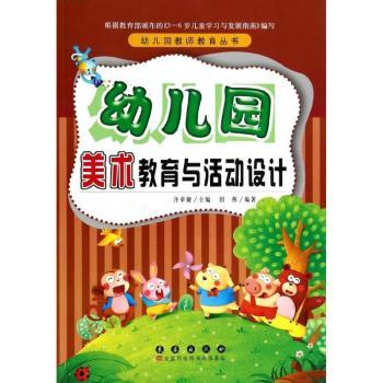 幼儿园美术教育与活动设计 幼儿园老师家长适用 100+美术活动教案 精美插图 实操手册 幼教专家编写 9787544530224
