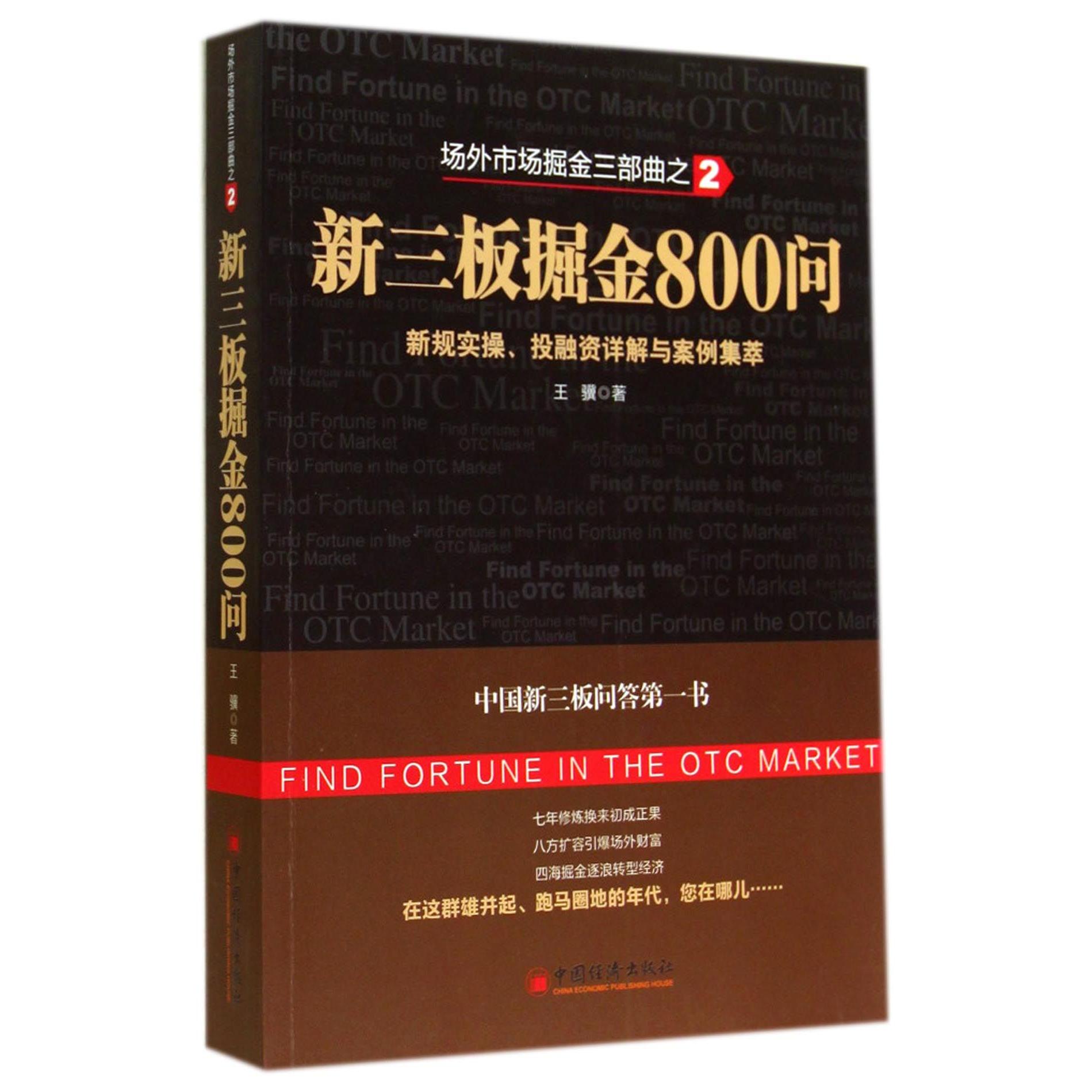 正版包邮 新三板掘金800问(新规实操融详解与案例集萃场外市场掘金三部曲) 王骥 9787513633406 中国经济