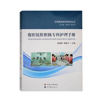 正版包邮 腹腔镜肝胆胰专科护理手册 彭湘群，徐晓平主编 9787519219789 世界图书出版广东有限公司