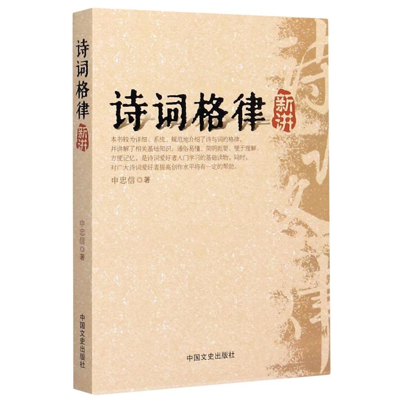 诗词格律新讲 诗词格律 零基础入门 详解教程 实用技巧 经典案例 写作指导 文学修养 格律规范 9787503436789
