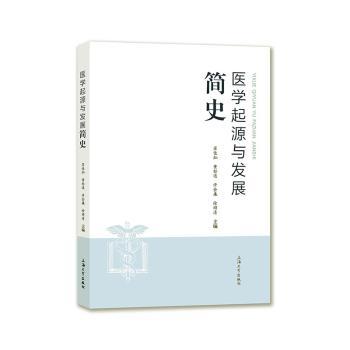 医学起源与发展简史 家长学生医学史入门书 全脉络梳理中外医学发展 全彩插图 专家撰写 9787567138315
